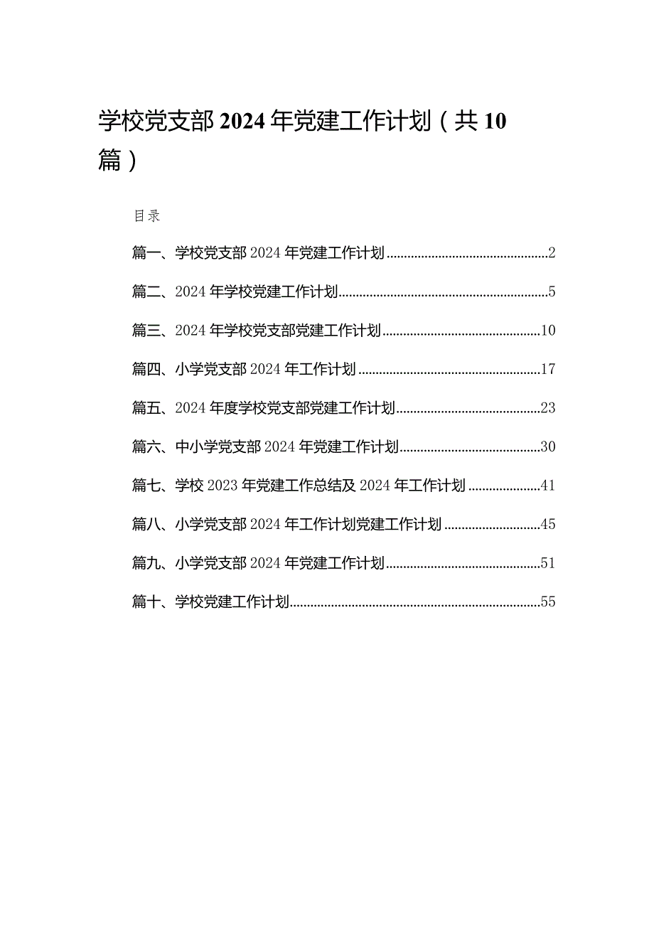 学校党支部2024年党建工作计划范文精选(10篇).docx_第1页