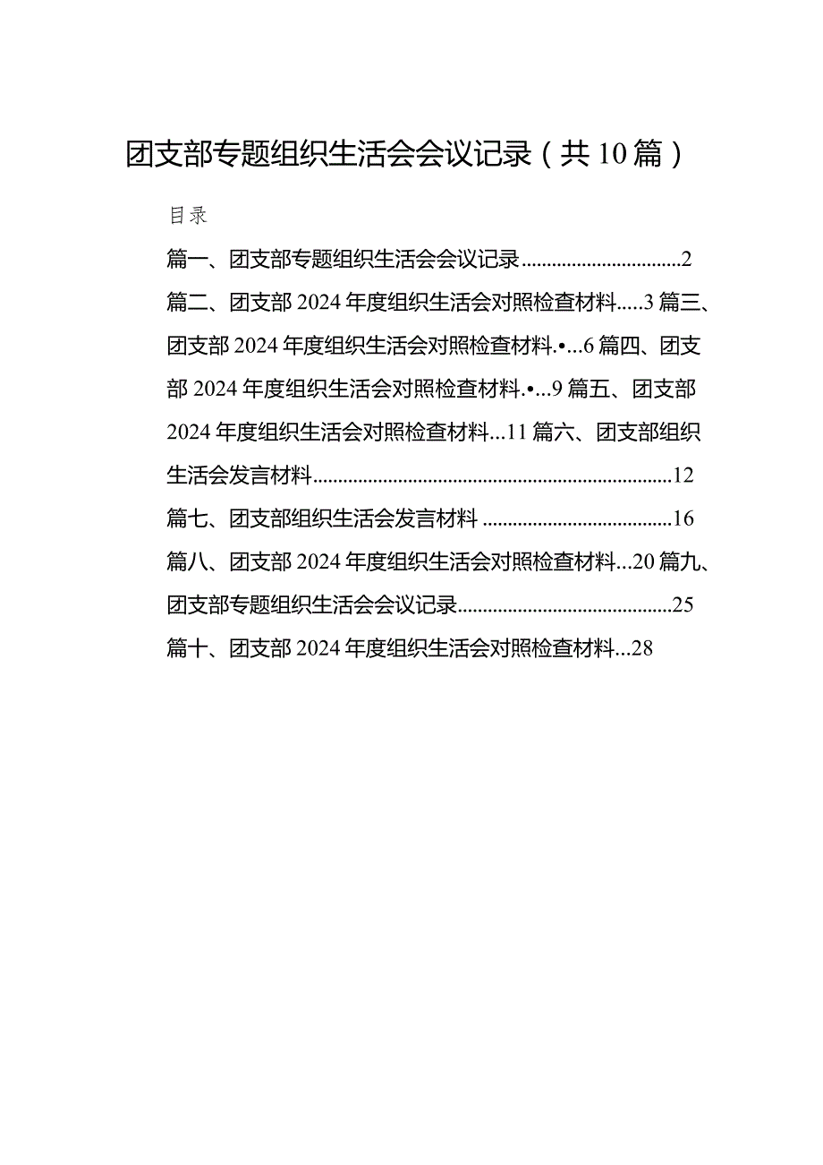 团支部专题组织生活会会议记录(10篇合集).docx_第1页