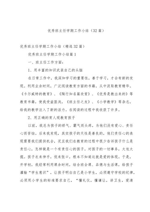优秀班主任学期工作小结（32篇）.docx