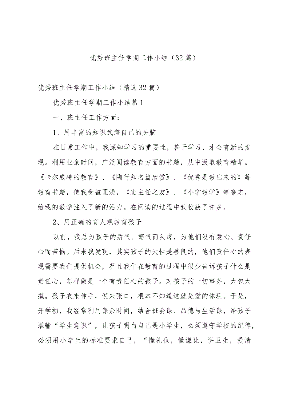 优秀班主任学期工作小结（32篇）.docx_第1页
