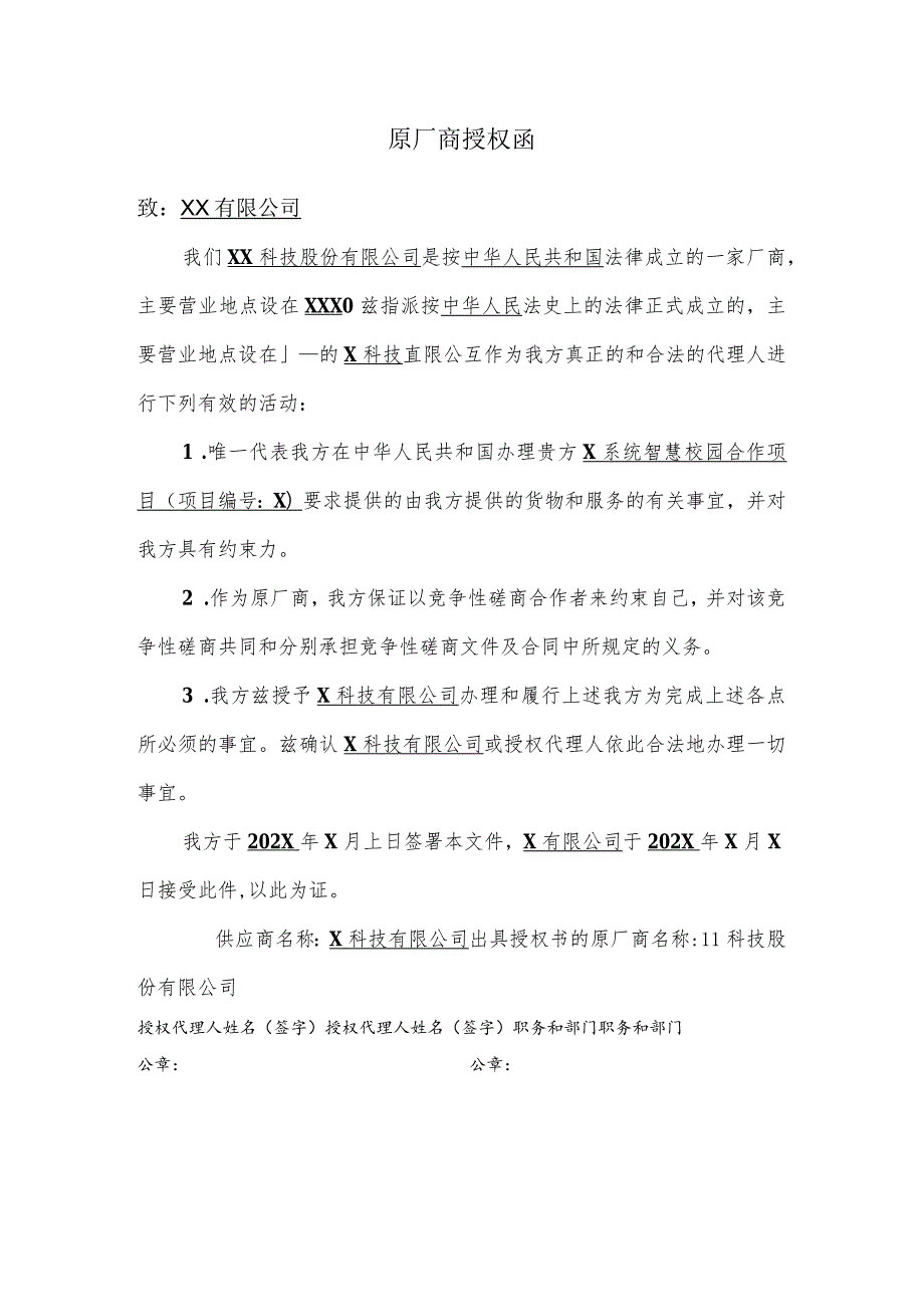 原厂商授权函.docx_第1页