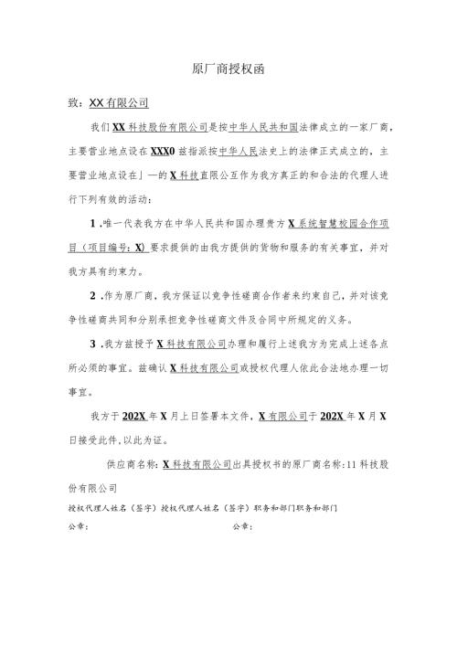 原厂商授权函.docx