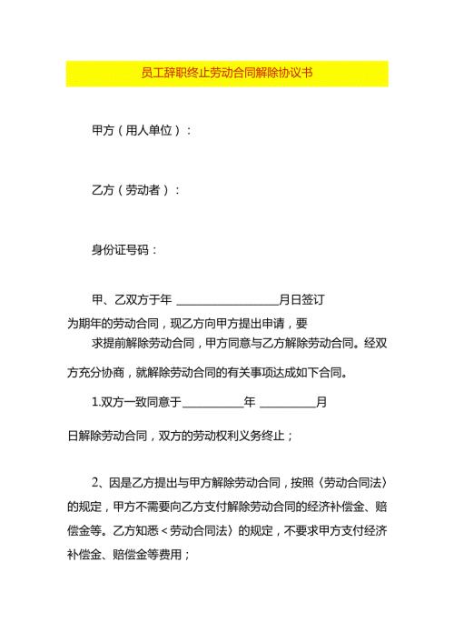 员工辞职终止劳动合同解除协议书.docx
