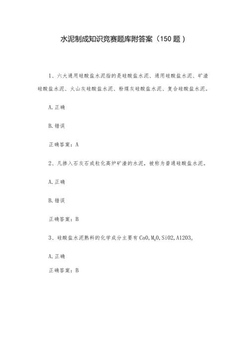 水泥制成知识竞赛题库附答案（150题）.docx