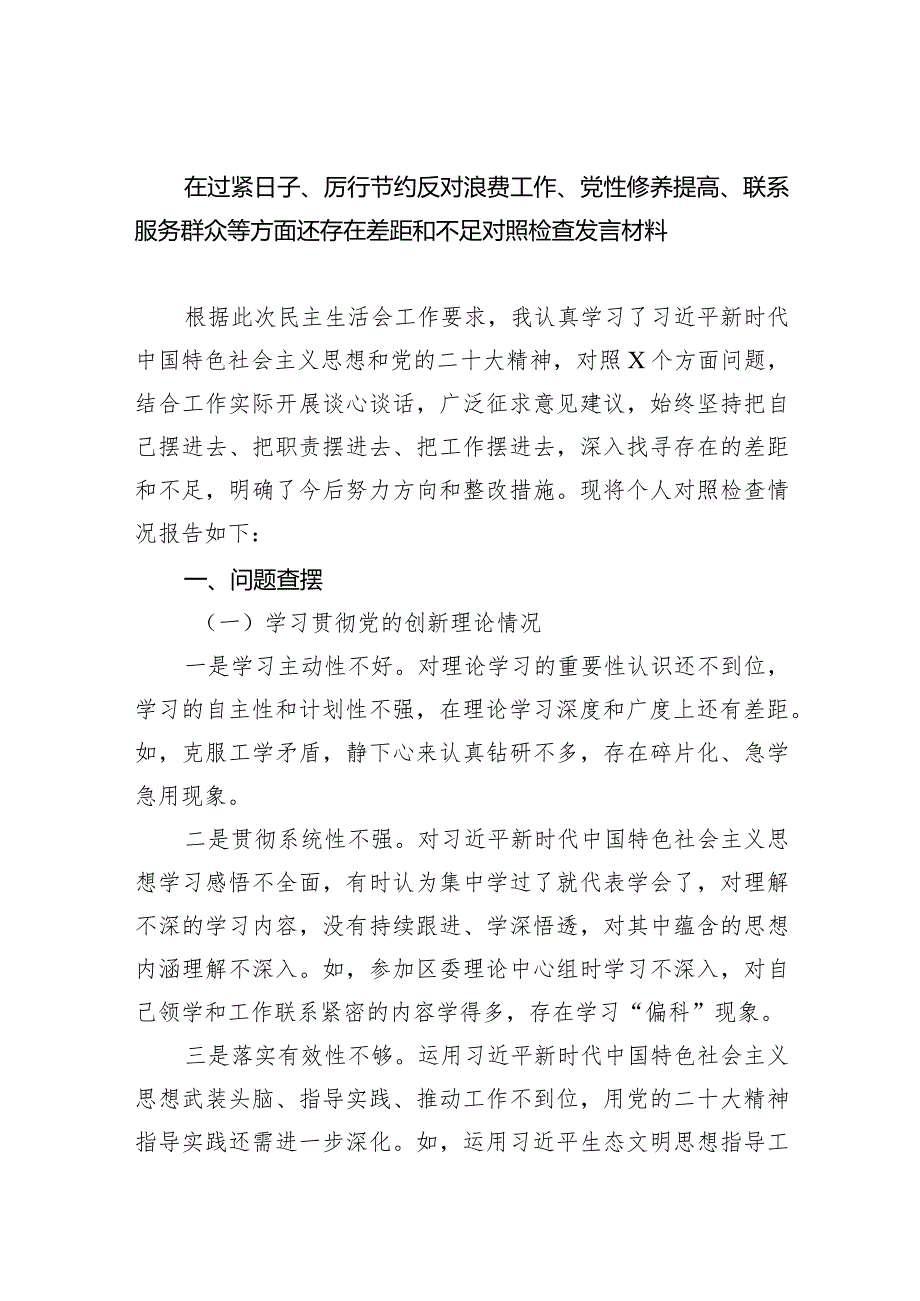 在过紧日子、厉行节约反对浪费工作、党性修养提高、联系服务群众等方面还存在差距和不足对照检查发言材料8篇（详细版）.docx_第1页