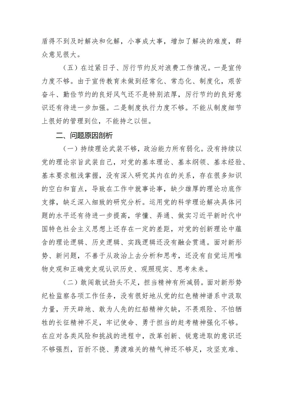 在过紧日子、厉行节约反对浪费工作、党性修养提高、联系服务群众等方面还存在差距和不足对照检查发言材料8篇（详细版）.docx_第3页