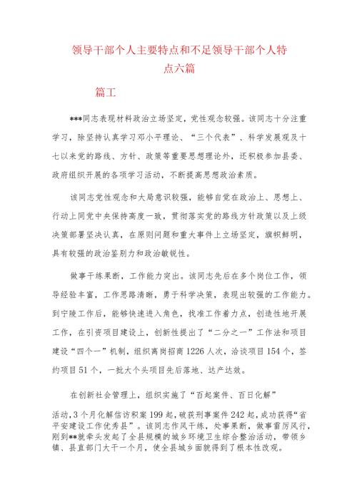 领导干部个人主要特点和不足领导干部个人特点六篇.docx