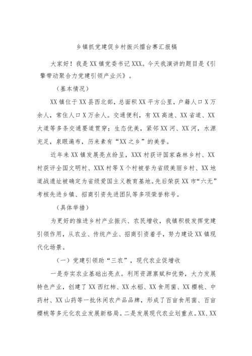 乡镇抓党建促乡村振兴擂台赛汇报稿.docx
