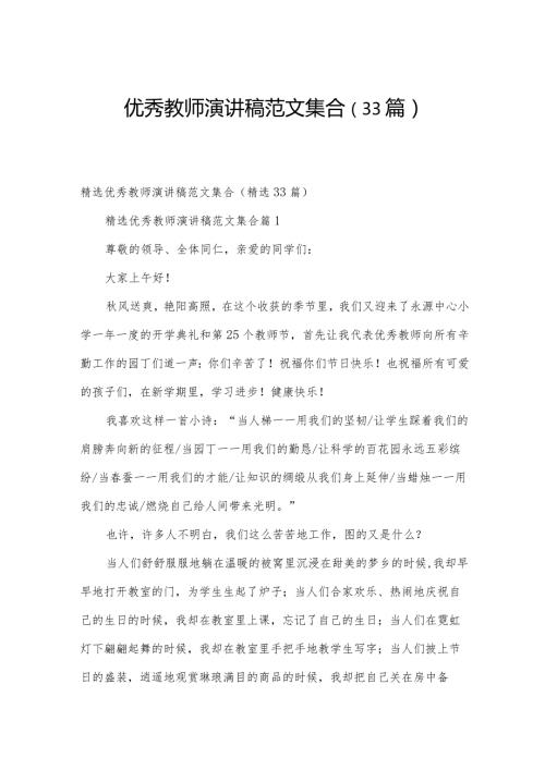 优秀教师演讲稿范文集合（33篇）.docx