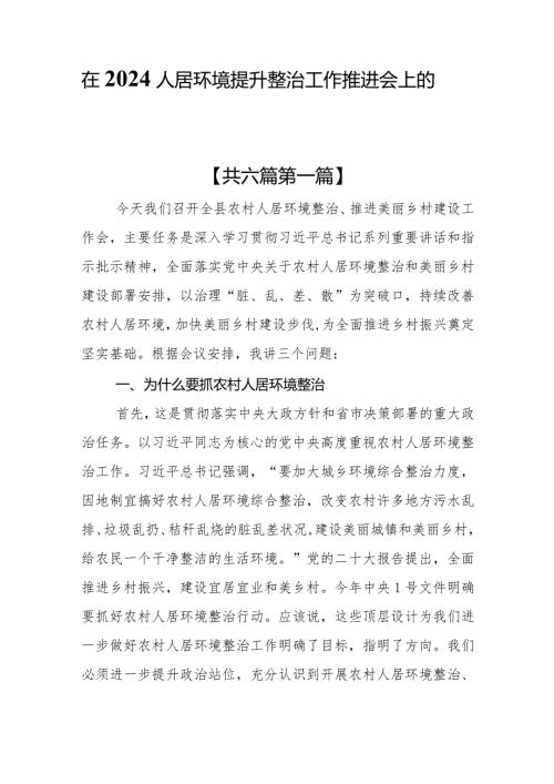 （6篇）在2024人居环境整治工作推进会上的讲话提纲.docx