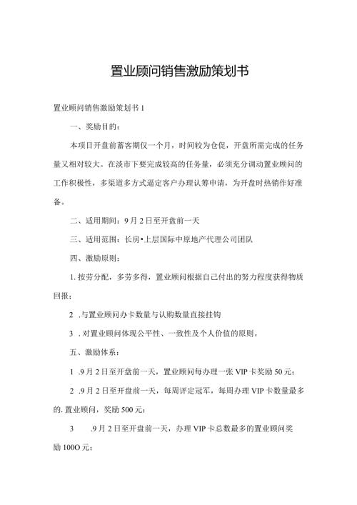 置业顾问销售激励策划书.docx