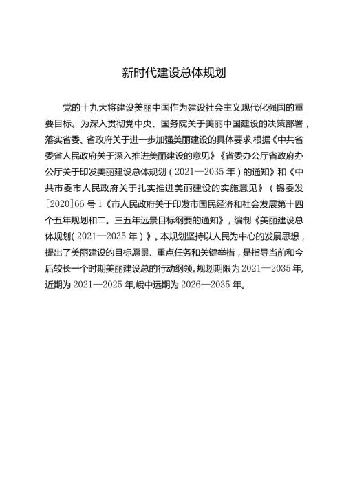 新时代建设总体规划.docx