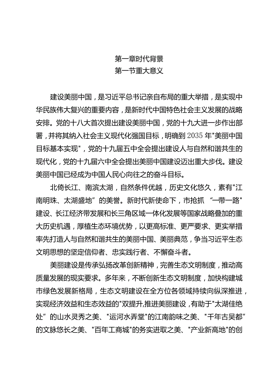 新时代建设总体规划.docx_第2页