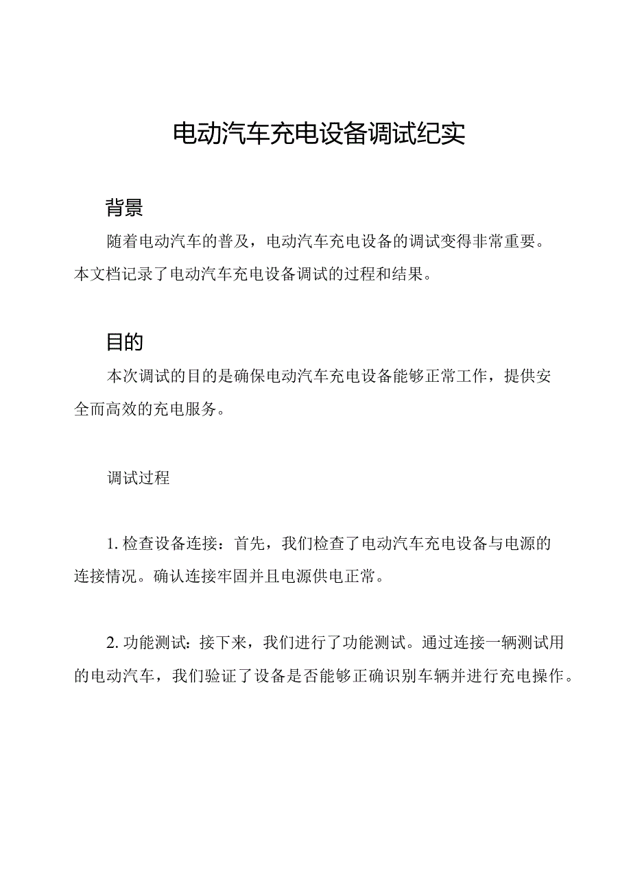 电动汽车充电设备调试纪实.docx_第1页