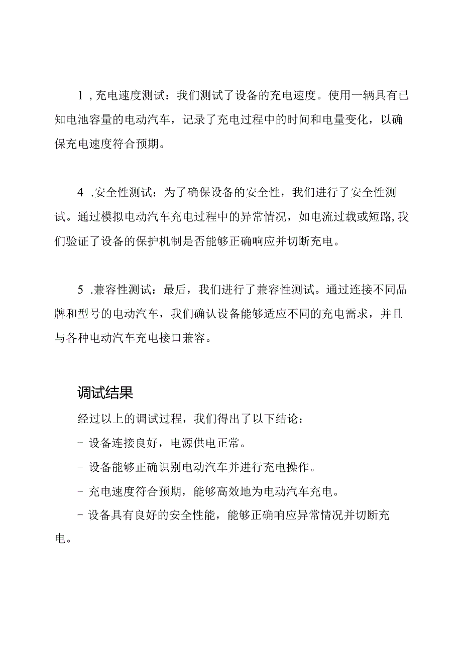 电动汽车充电设备调试纪实.docx_第2页