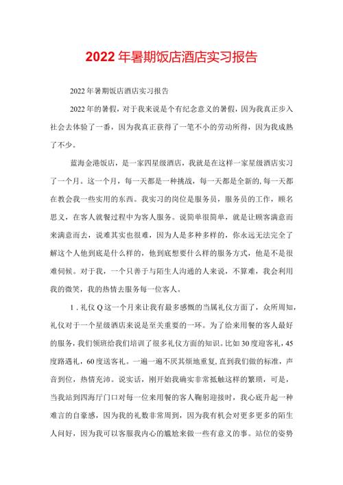 2022年暑期饭店酒店实习报告.docx