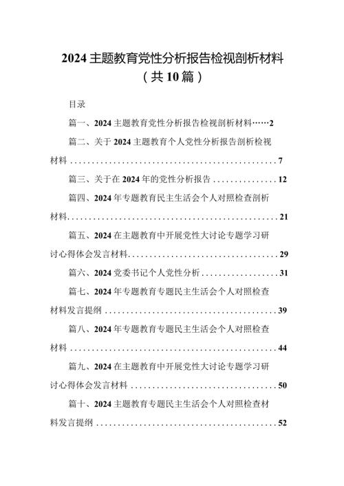 专题教育党性分析报告检视剖析材料10篇供参考.docx