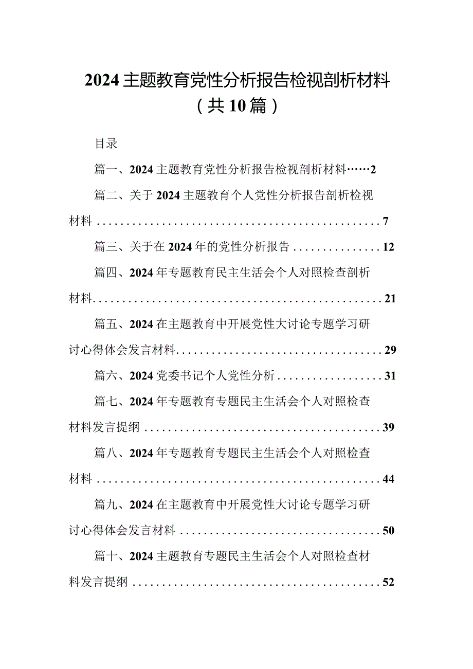 专题教育党性分析报告检视剖析材料10篇供参考.docx_第1页