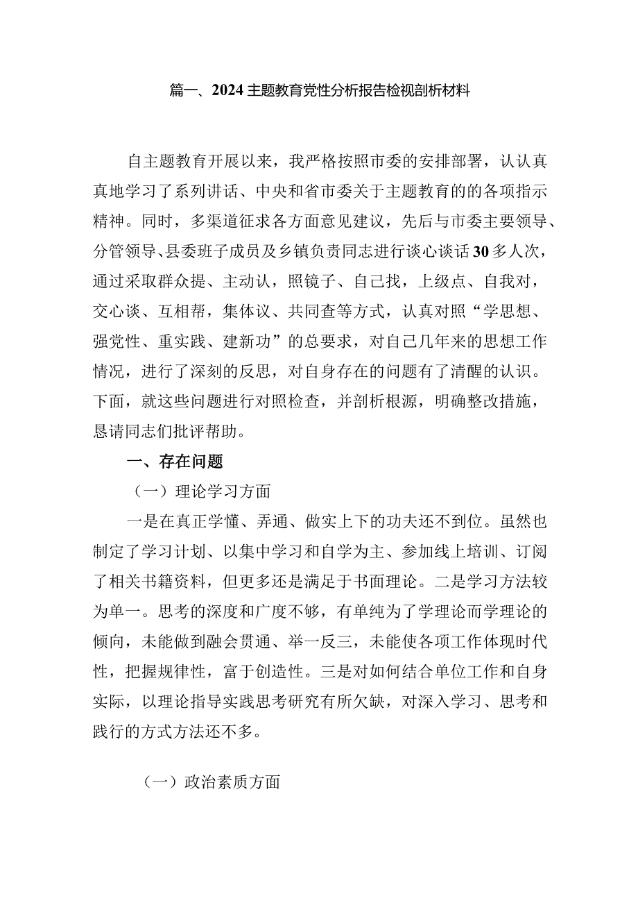 专题教育党性分析报告检视剖析材料10篇供参考.docx_第2页