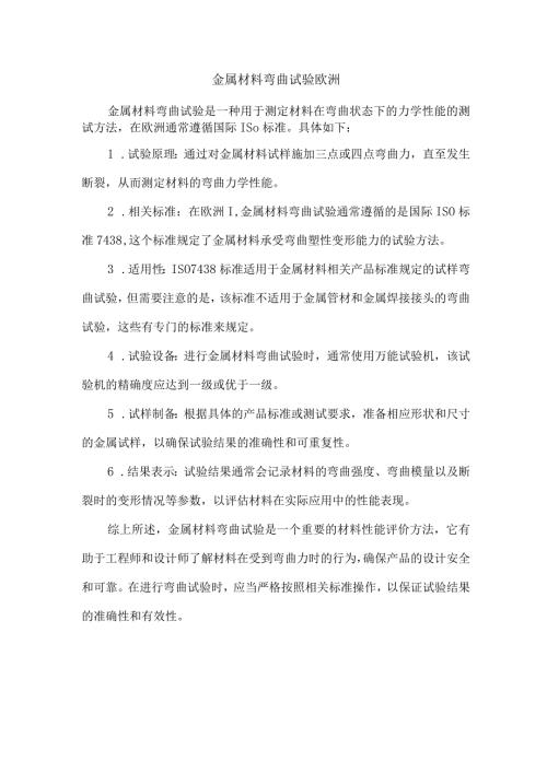金属材料弯曲试验 欧洲.docx