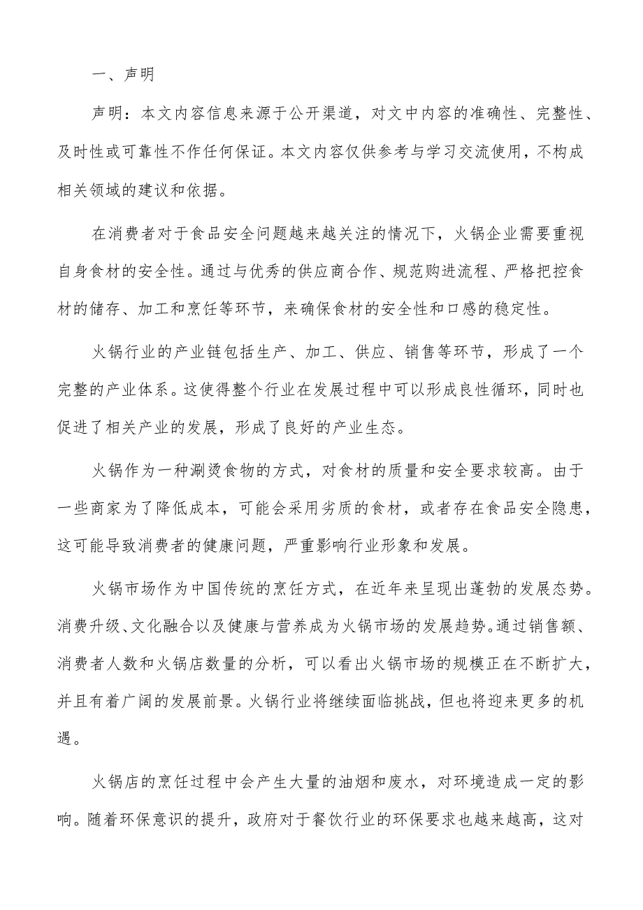 火锅机会与威胁分析报告.docx_第2页