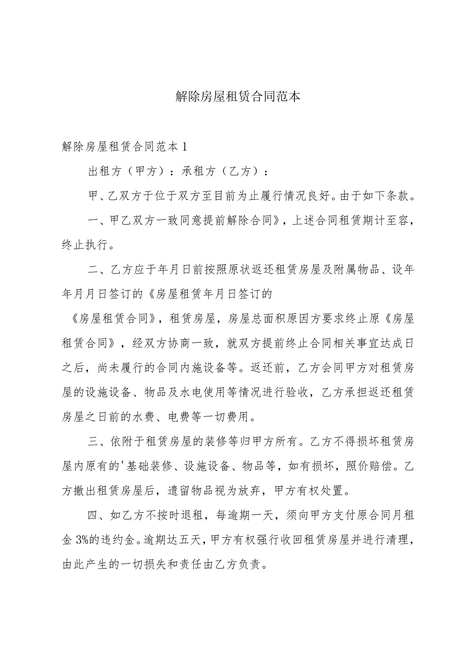 解除房屋租赁合同范本.docx_第1页