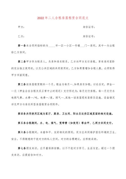 2022年二人合租房屋租赁合同范文(7篇).docx
