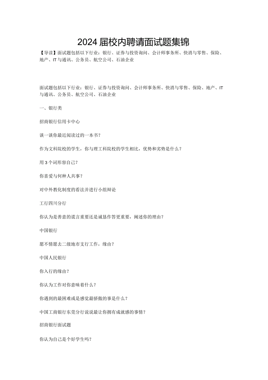 2024校园招聘面试题集锦.docx_第1页