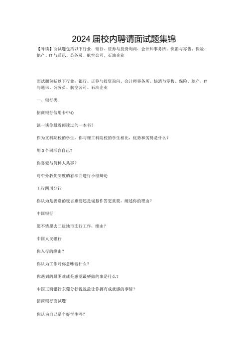 2024校园招聘面试题集锦.docx