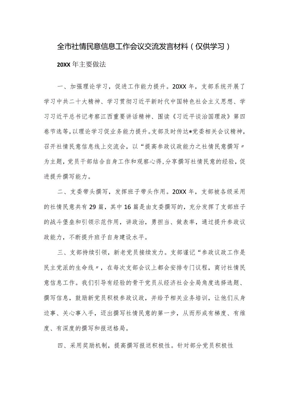 全市社情民意信息工作会议交流发言材料.docx_第1页