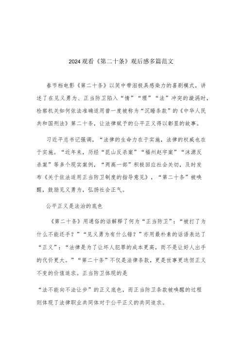 2024观看《第二十条》观后感多篇范文.docx