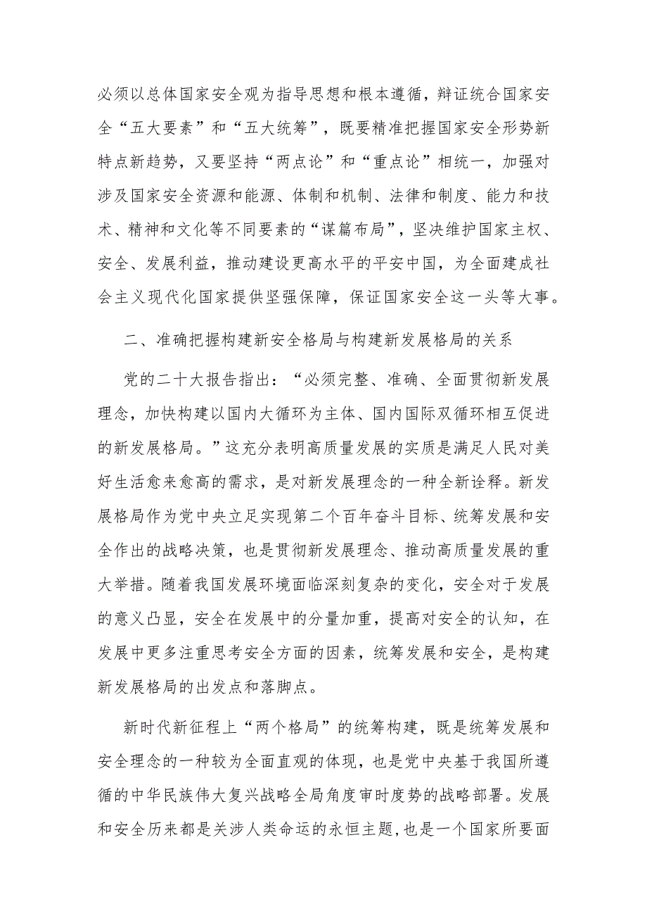 党课：深入学习贯彻党的二十大精神加快构建新安全格局(1).docx_第2页