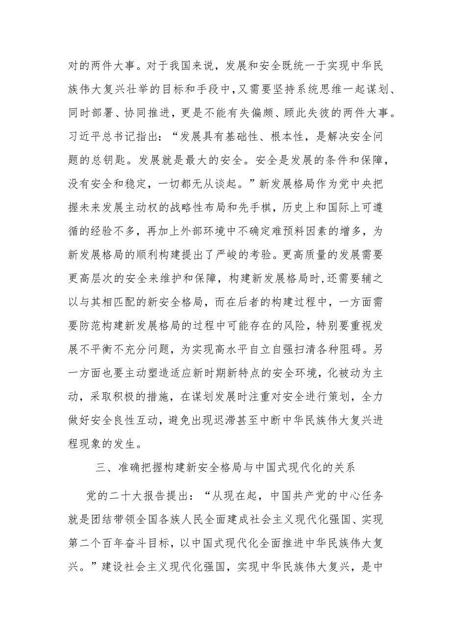 党课：深入学习贯彻党的二十大精神加快构建新安全格局(1).docx_第3页