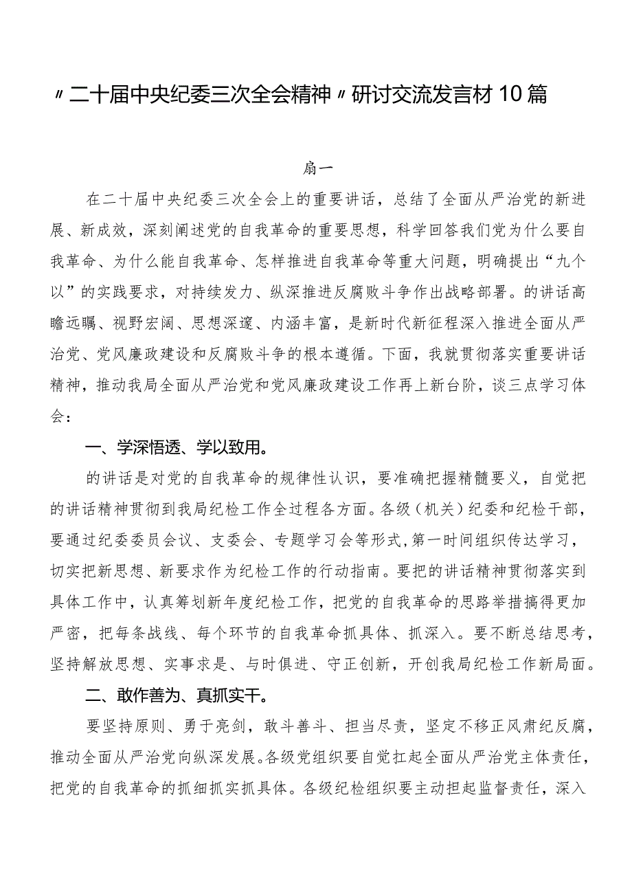 “二十中央纪委三次全会精神”研讨交流发言材10篇.docx_第1页
