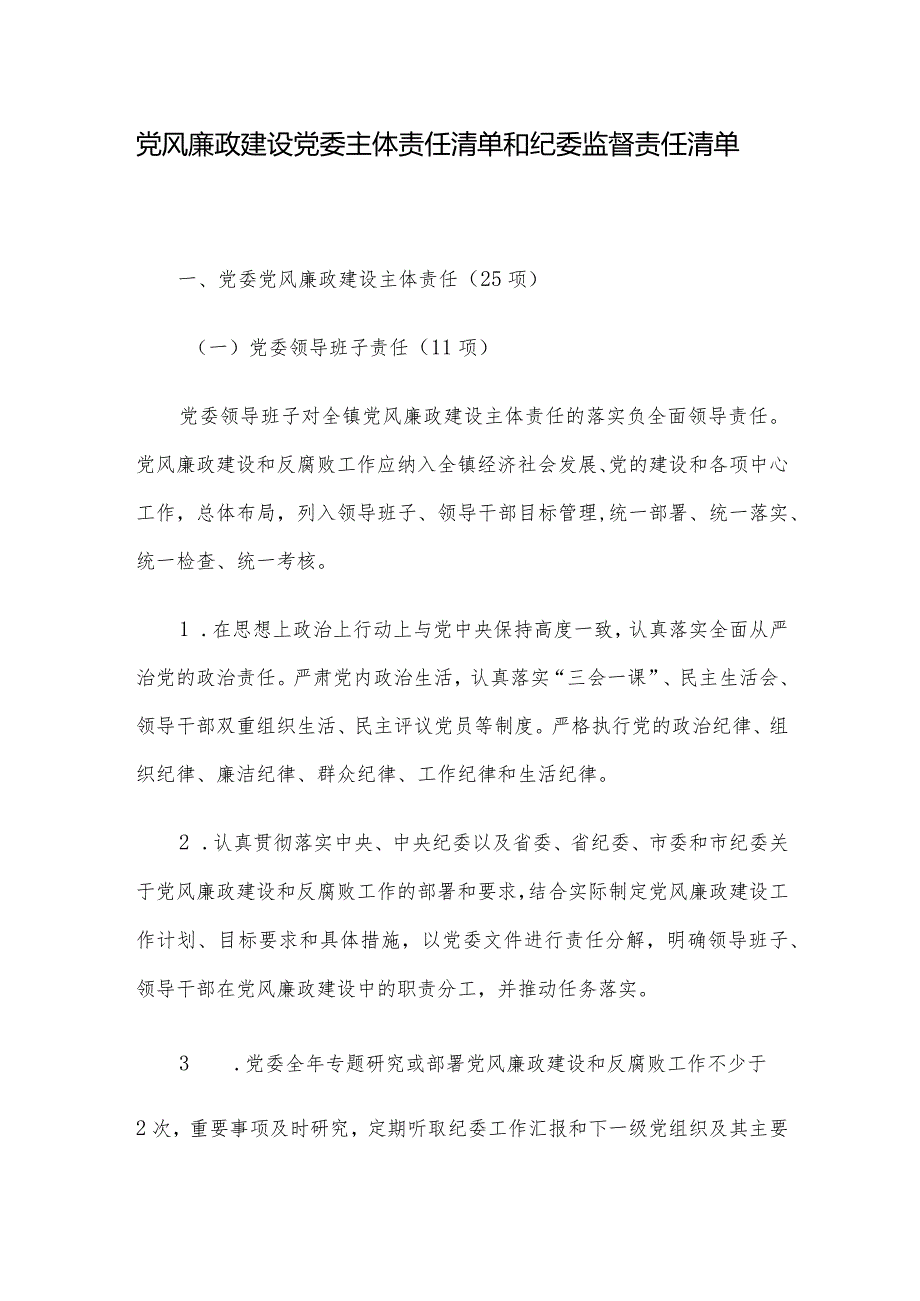 党风廉政建设党委主体责任清单和纪委监督责任清单(1).docx_第1页
