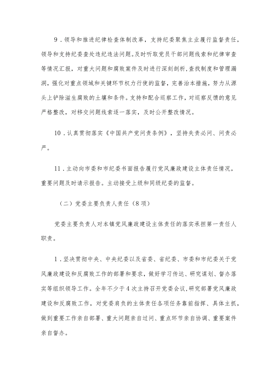党风廉政建设党委主体责任清单和纪委监督责任清单(1).docx_第3页