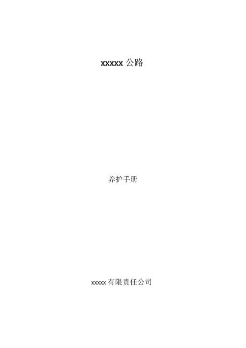 公路养护手册流程.docx