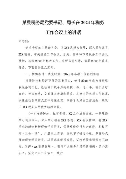 某县税务局党委书记、局长在2024年税务工作会议上的讲话.docx