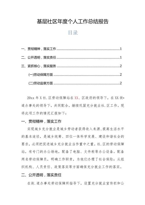 基层社区个人工作总结报告.docx