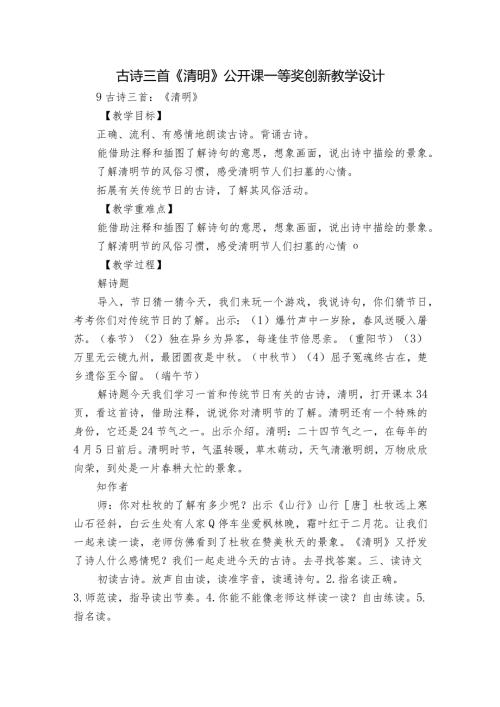 古诗三首《清明》公开课一等奖创新教学设计1.docx