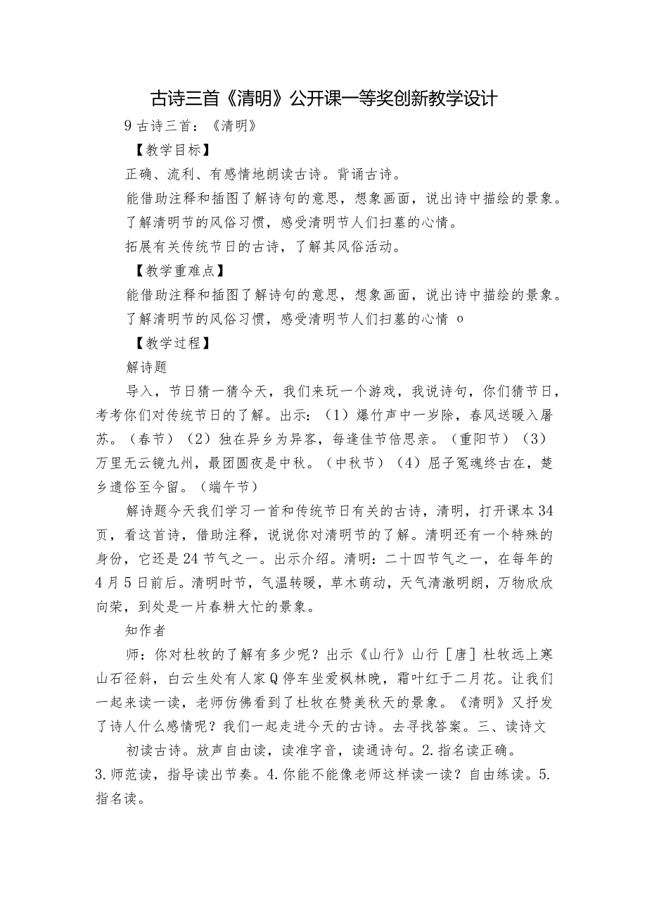 古诗三首《清明》公开课一等奖创新教学设计1.docx_第1页