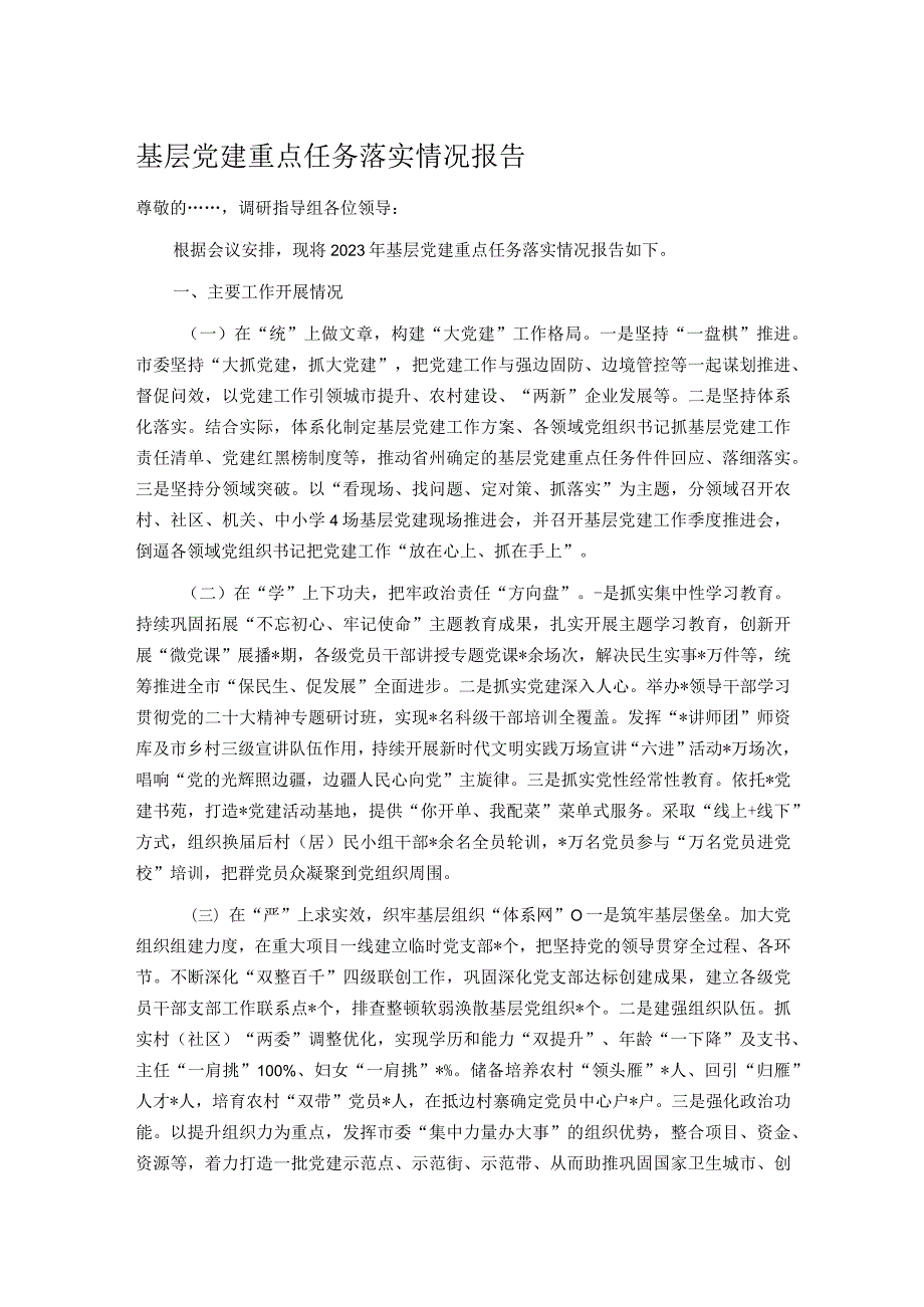 基层党建重点任务落实情况报告(1).docx_第1页