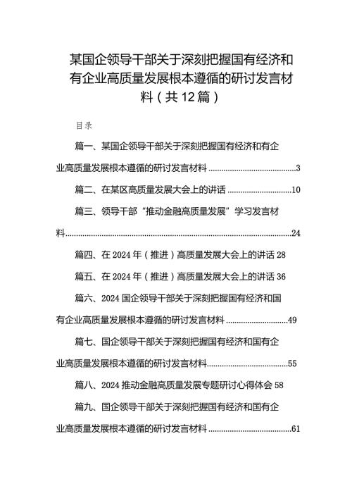 （12篇）某国企领导干部关于深刻把握国有经济和有企业高质量发展根本遵循的研讨发言材料汇编.docx