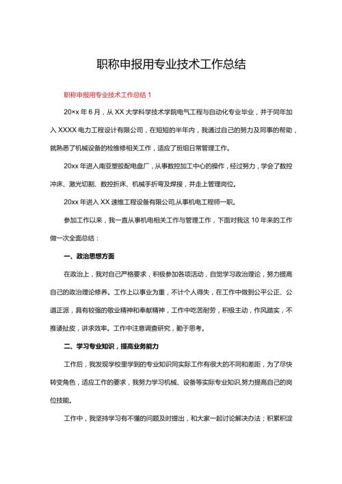 职称申报用专业技术工作总结五篇.docx