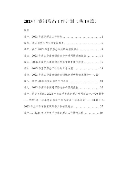 2023年意识形态工作计划13篇供参考.docx