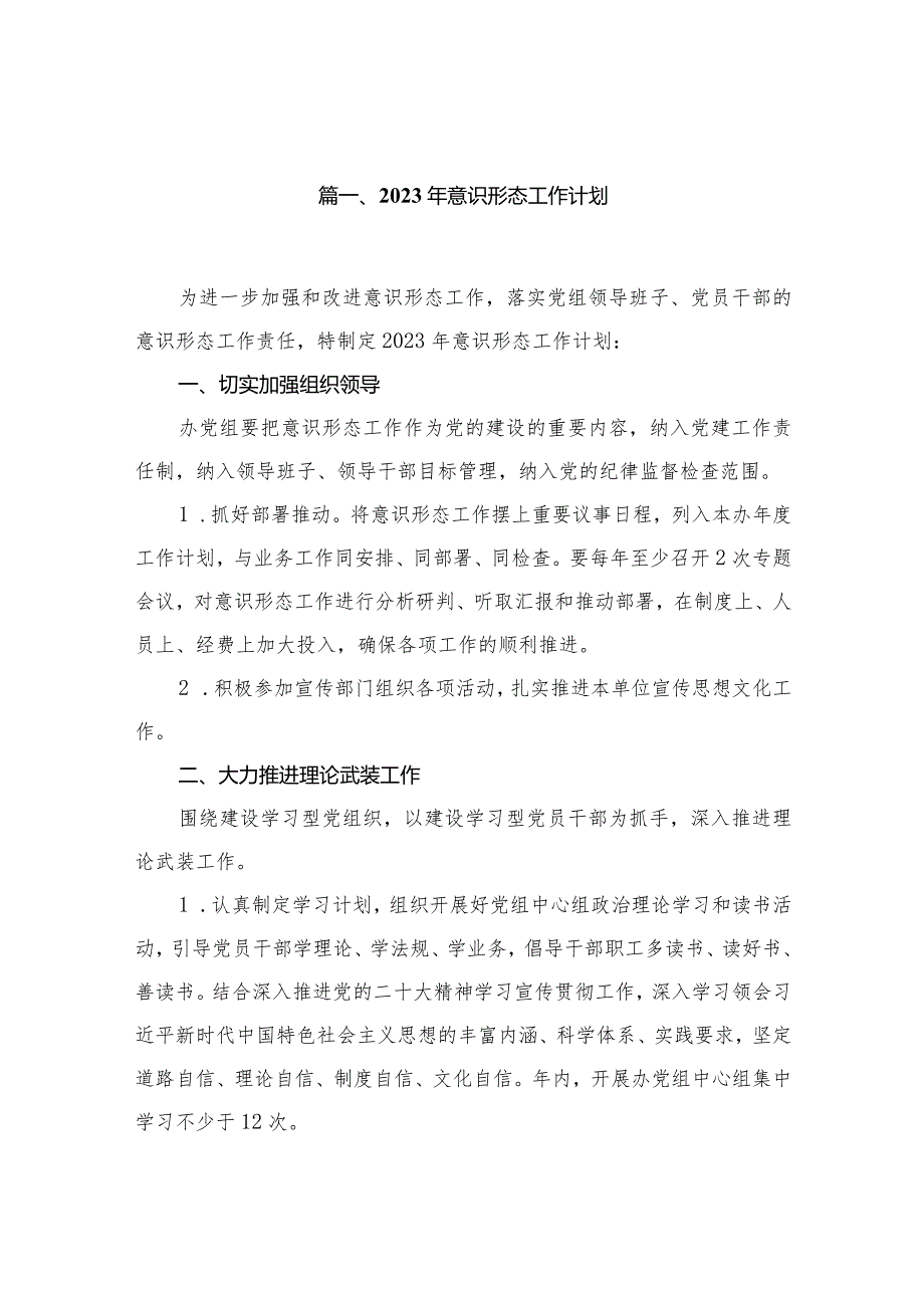 2023年意识形态工作计划13篇供参考.docx_第2页