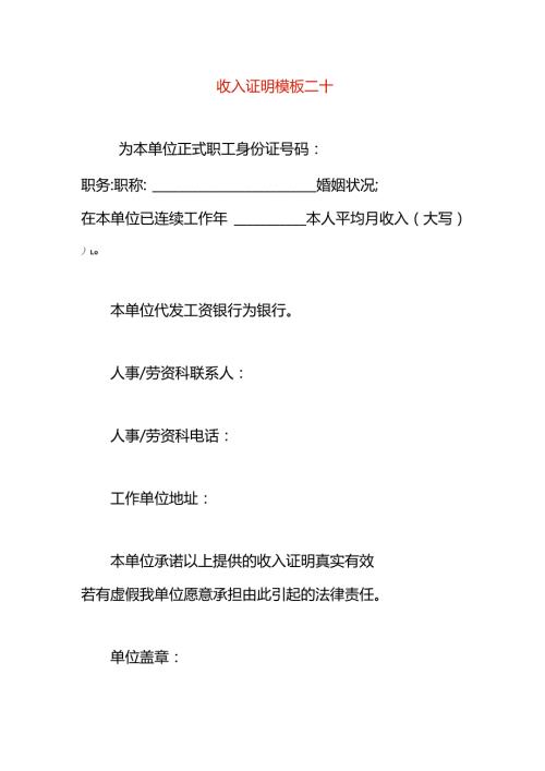 收入证明模板二十.docx