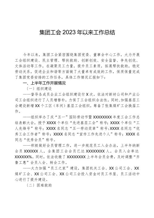集团工会2023年以来工作总结.docx