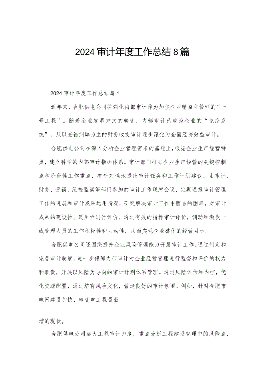 2024审计工作总结8篇.docx_第1页