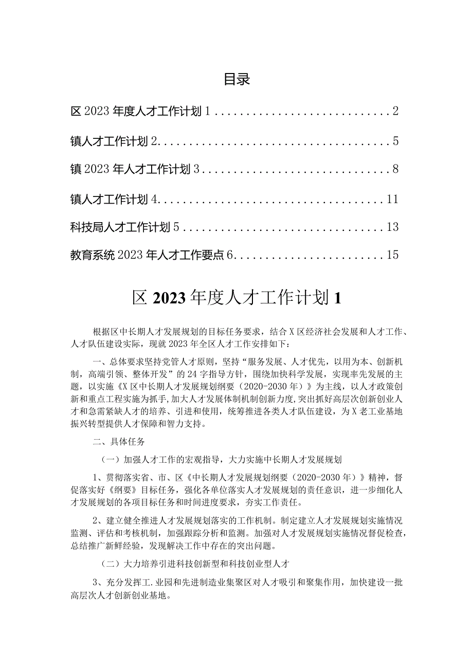 2023人才工作计划汇编.docx_第1页